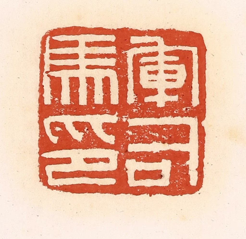 高庆龄、高嘉钰(辑)篆刻《军司马印》图片