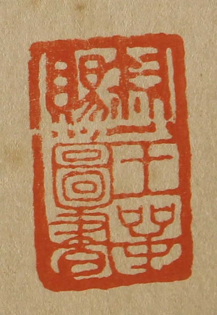 斋藤正谦(编纂)篆刻《钦赐王谔图书》图片