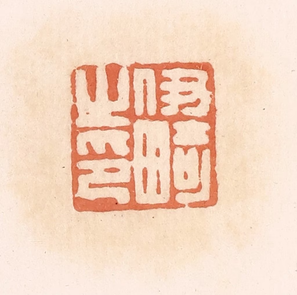 郭裕之(辑)篆刻《伊畸之印》图片