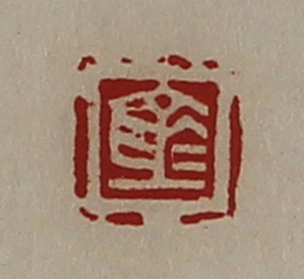 陈介祺(藏并辑)篆刻《仓》图片