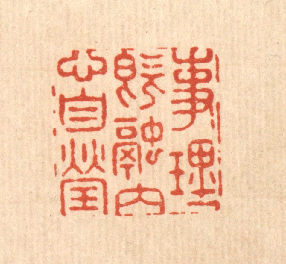 汪成篆刻《事理既融，内心自莹》图片