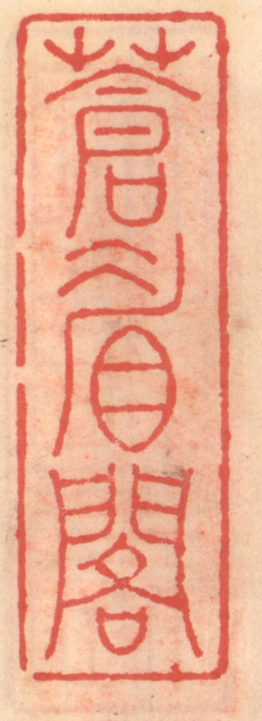 吴迥篆刻《苍眉阁》图片