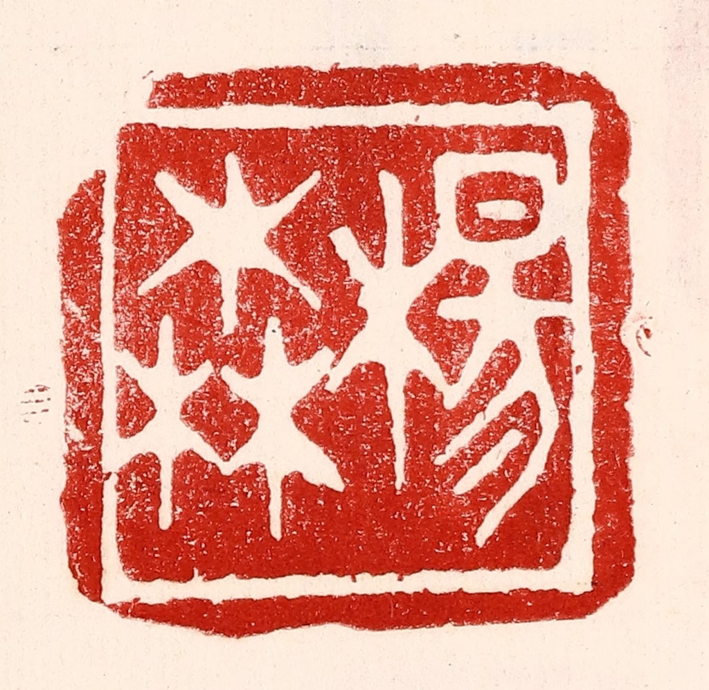 王王孙篆刻《杨森》图片