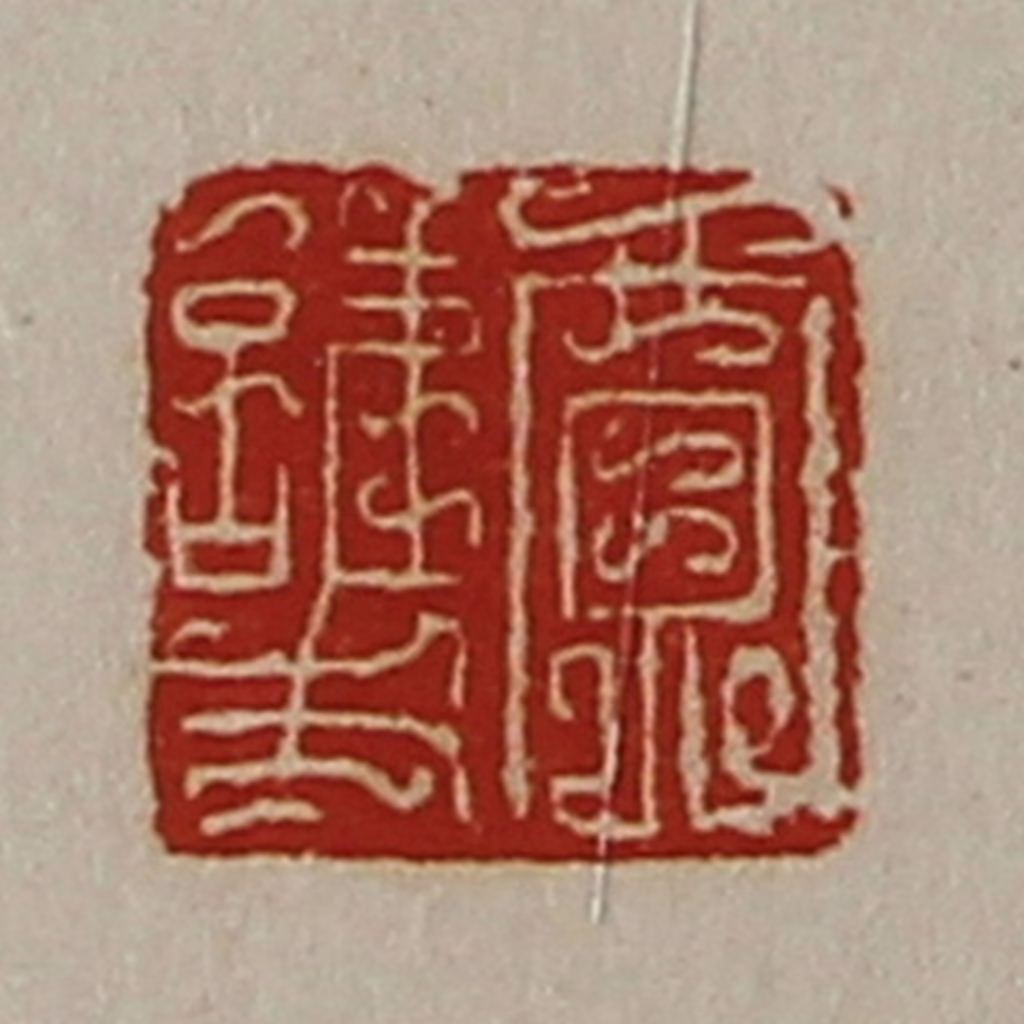 陈介祺(藏并辑)篆刻《贾护》图片