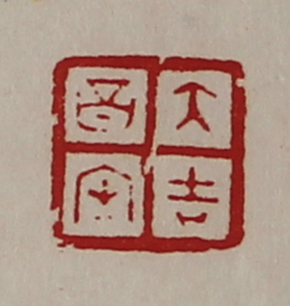 陈介祺(藏并辑)篆刻《大吉昌内》图片
