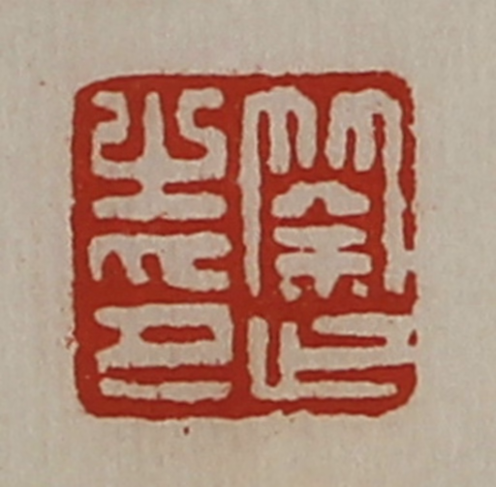 陈介祺(藏并辑)篆刻《筡止之印》图片