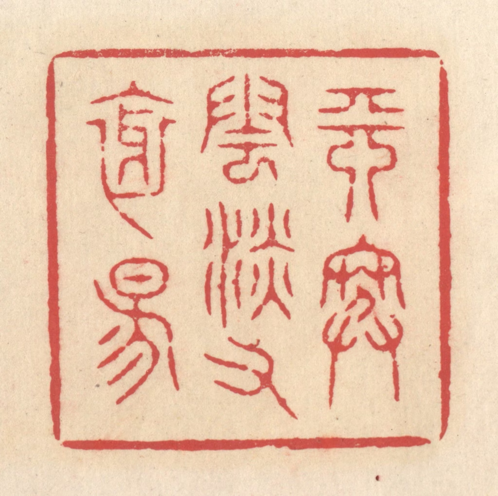 释续行篆刻《天寒云淡又斜阳》图片