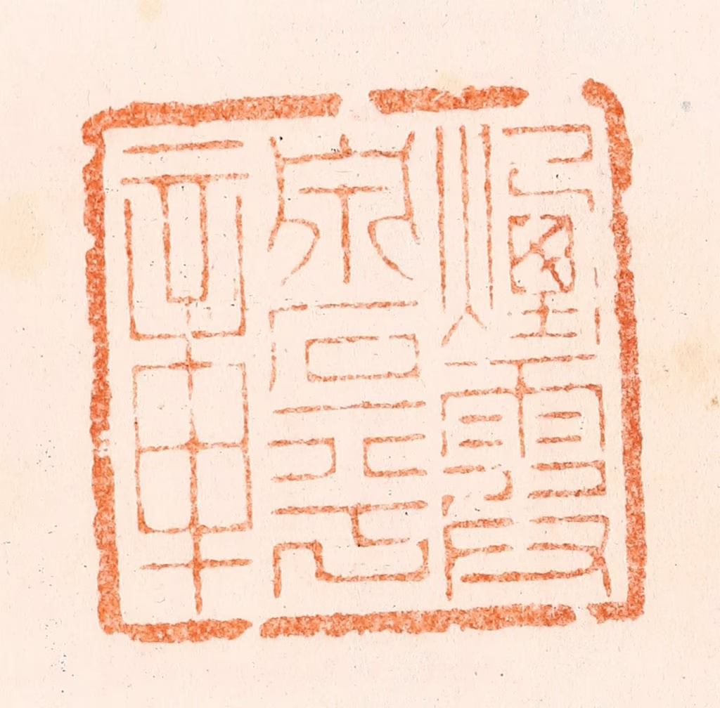 刑丈盥篆刻《烟霞泉石平章》图片