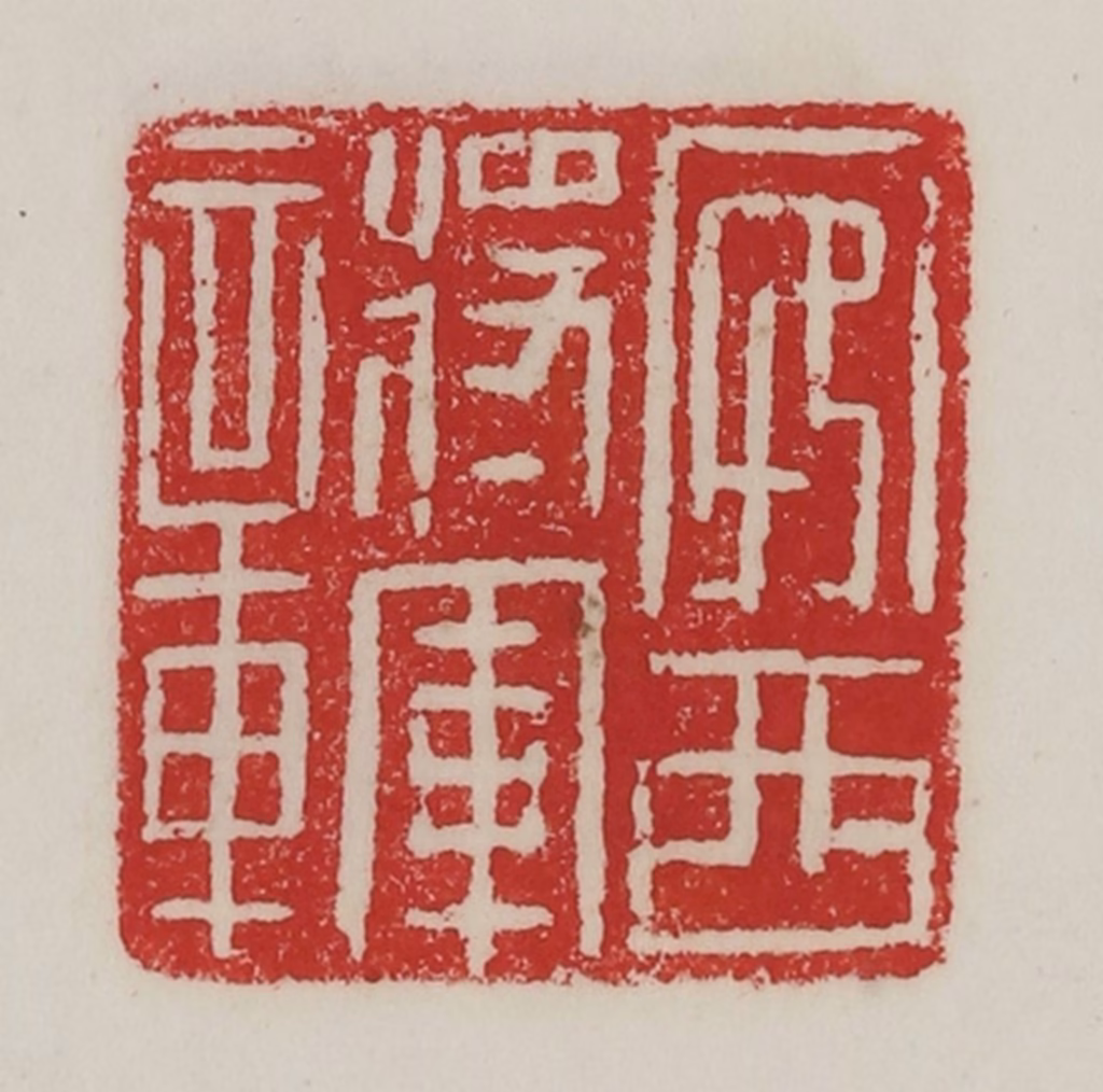 陈汉第(藏并辑)篆刻《宛西将军章》图片