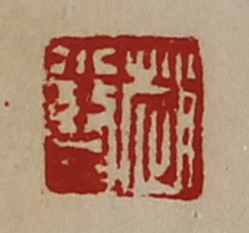 陈介祺(藏并辑)篆刻《赵小瞀》图片