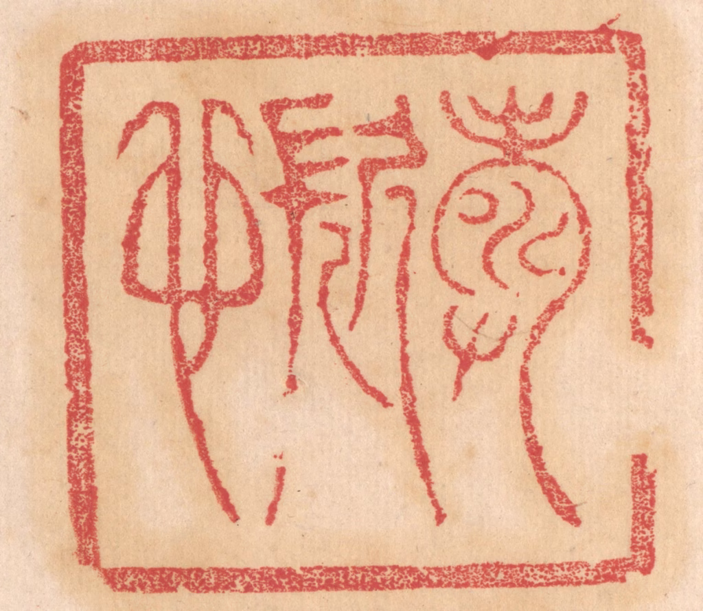 杨燮篆刻《寿久也》图片