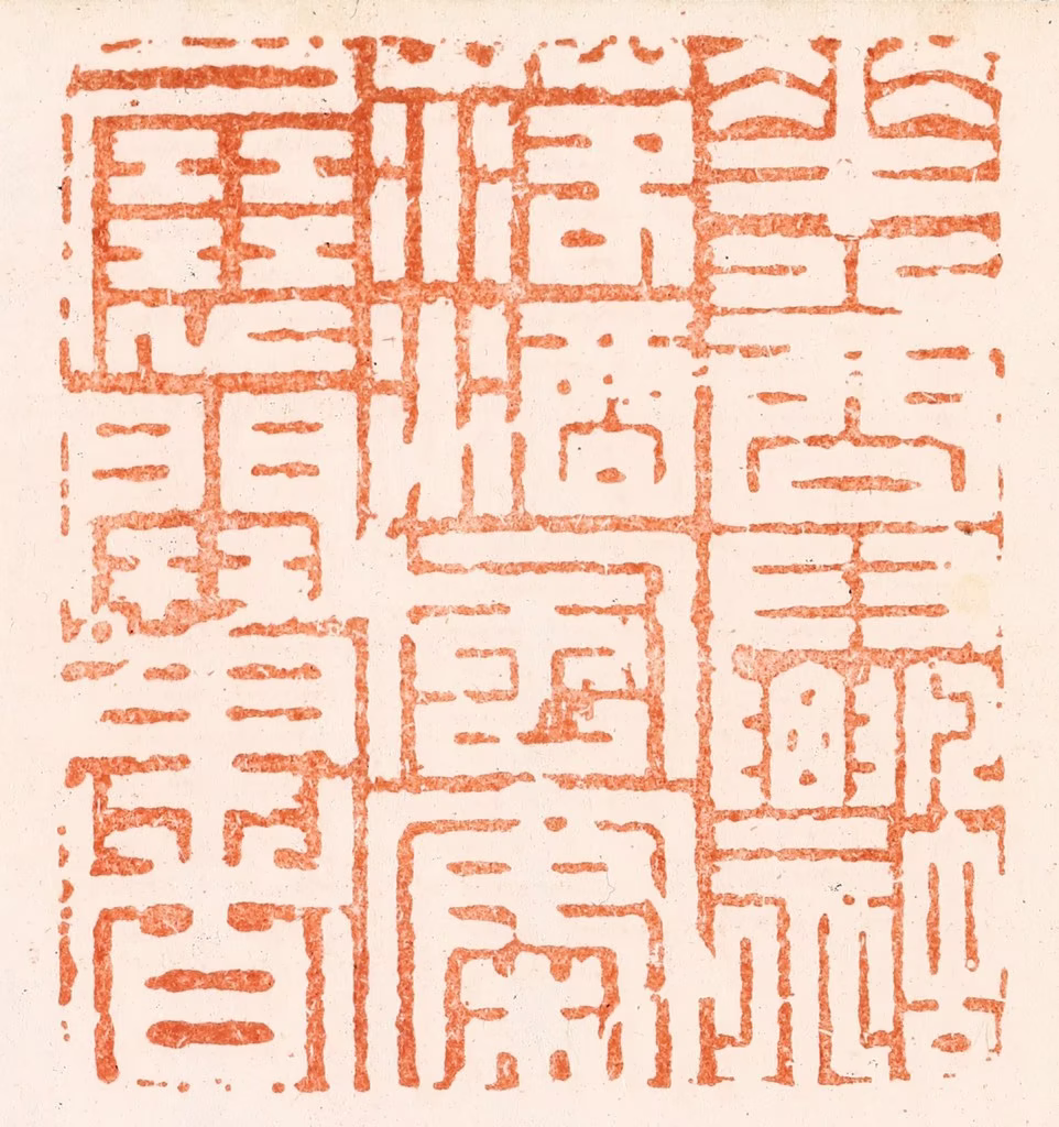 丁敬篆刻《花尊飘落酒风案展开书》图片
