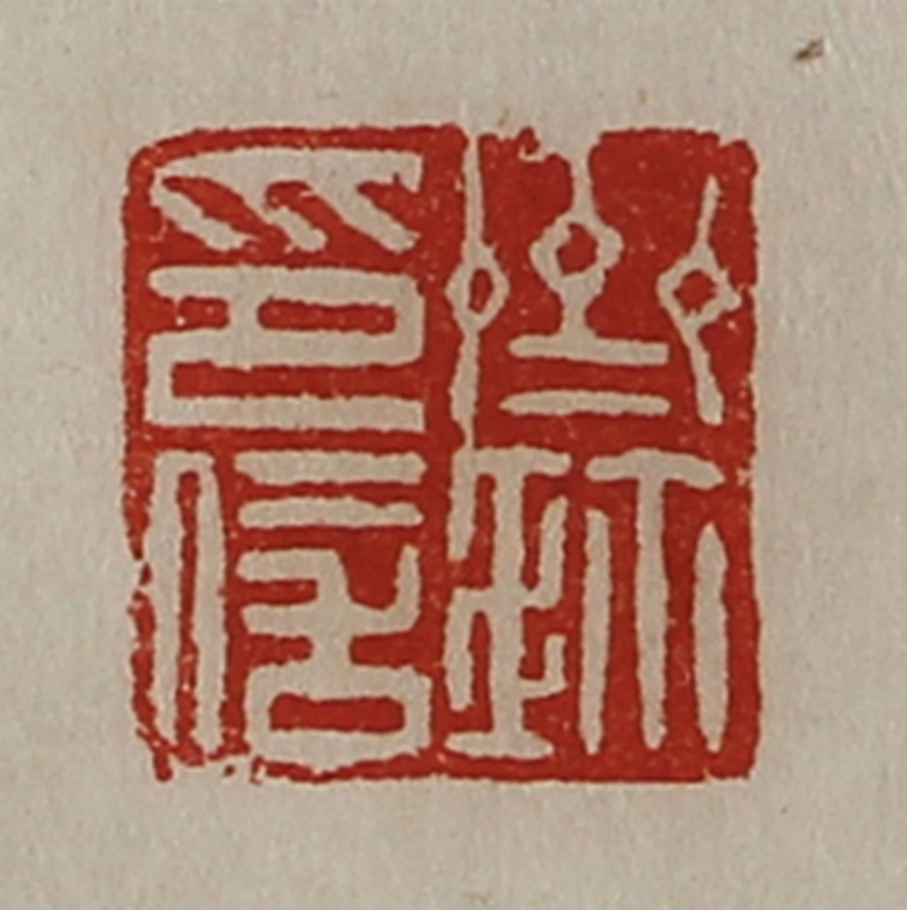 陈介祺(藏并辑)篆刻《齐鉨印信》图片