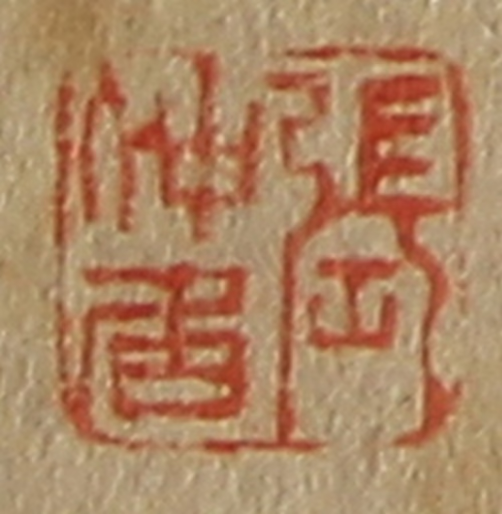 斋藤正谦(编纂)篆刻《张仲居》图片