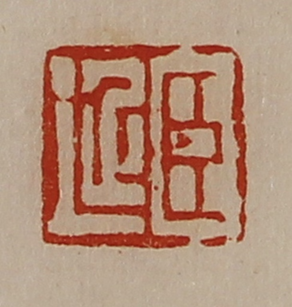 陈介祺(藏并辑)篆刻《臣延》图片