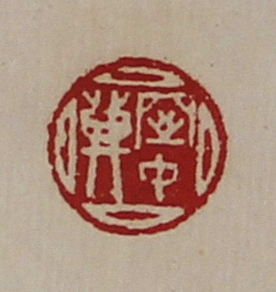 陈介祺(藏并辑)篆刻《窒中登》图片