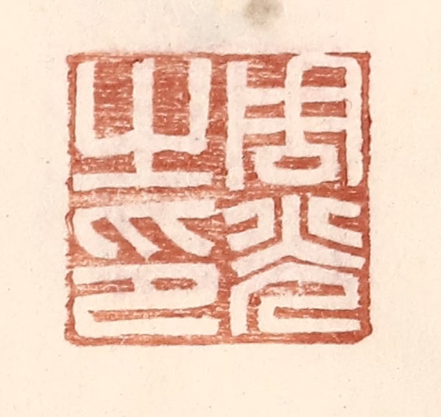 王常(辑)篆刻《周光之印》图片