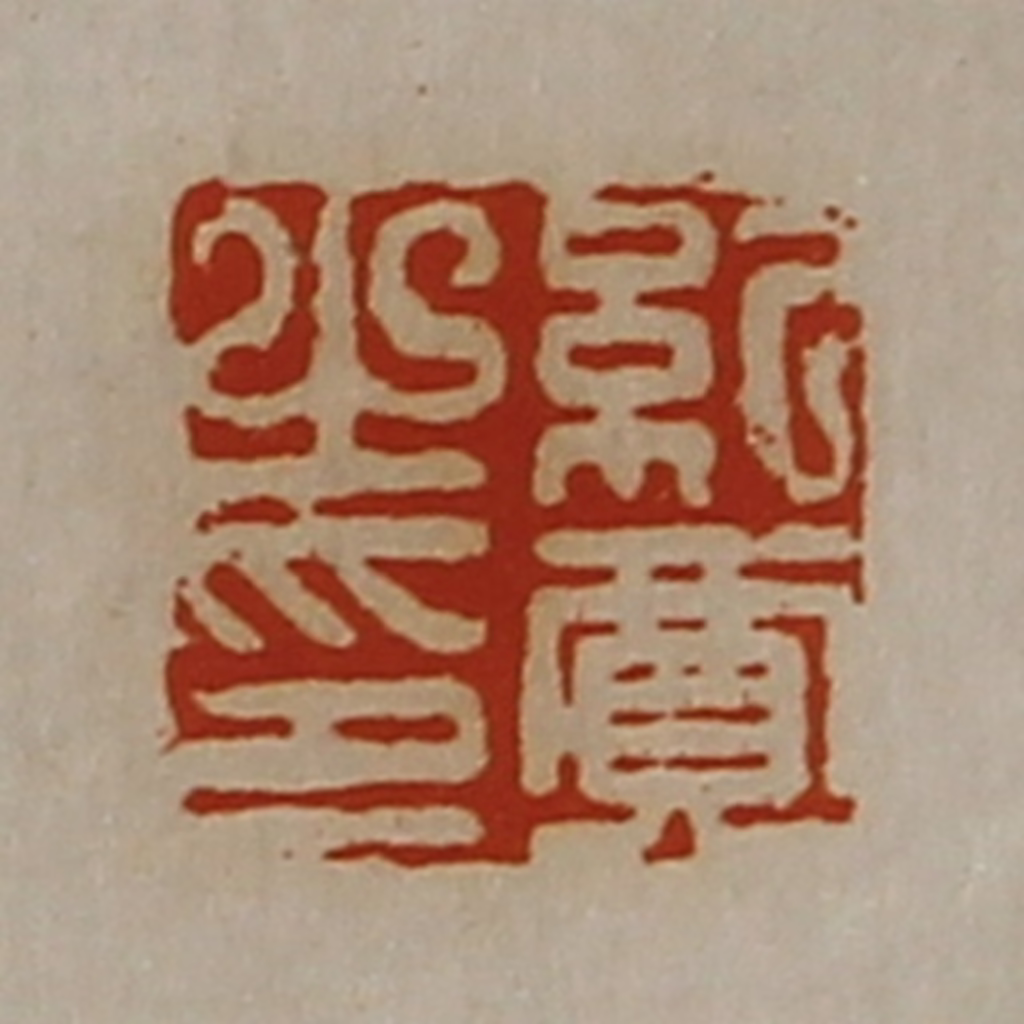 陈介祺(藏并辑)篆刻《纪贾之印》图片