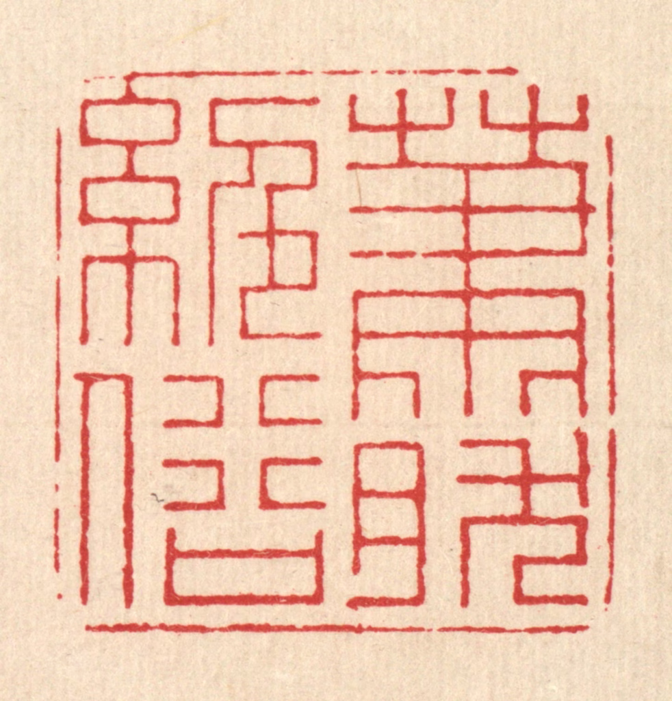 朱宏晋篆刻《萧然绝俗》图片