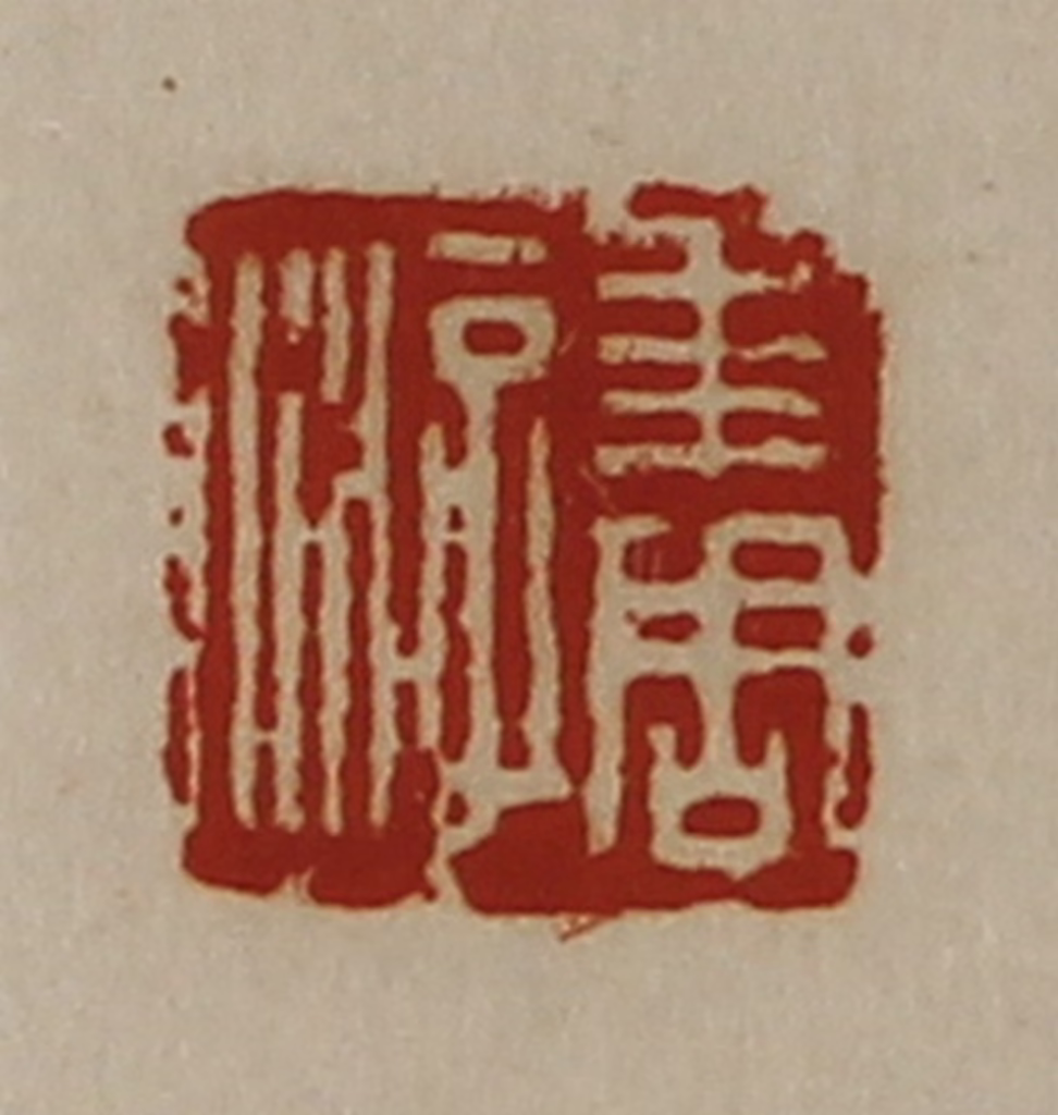 陈介祺(藏并辑)篆刻《求周游》图片