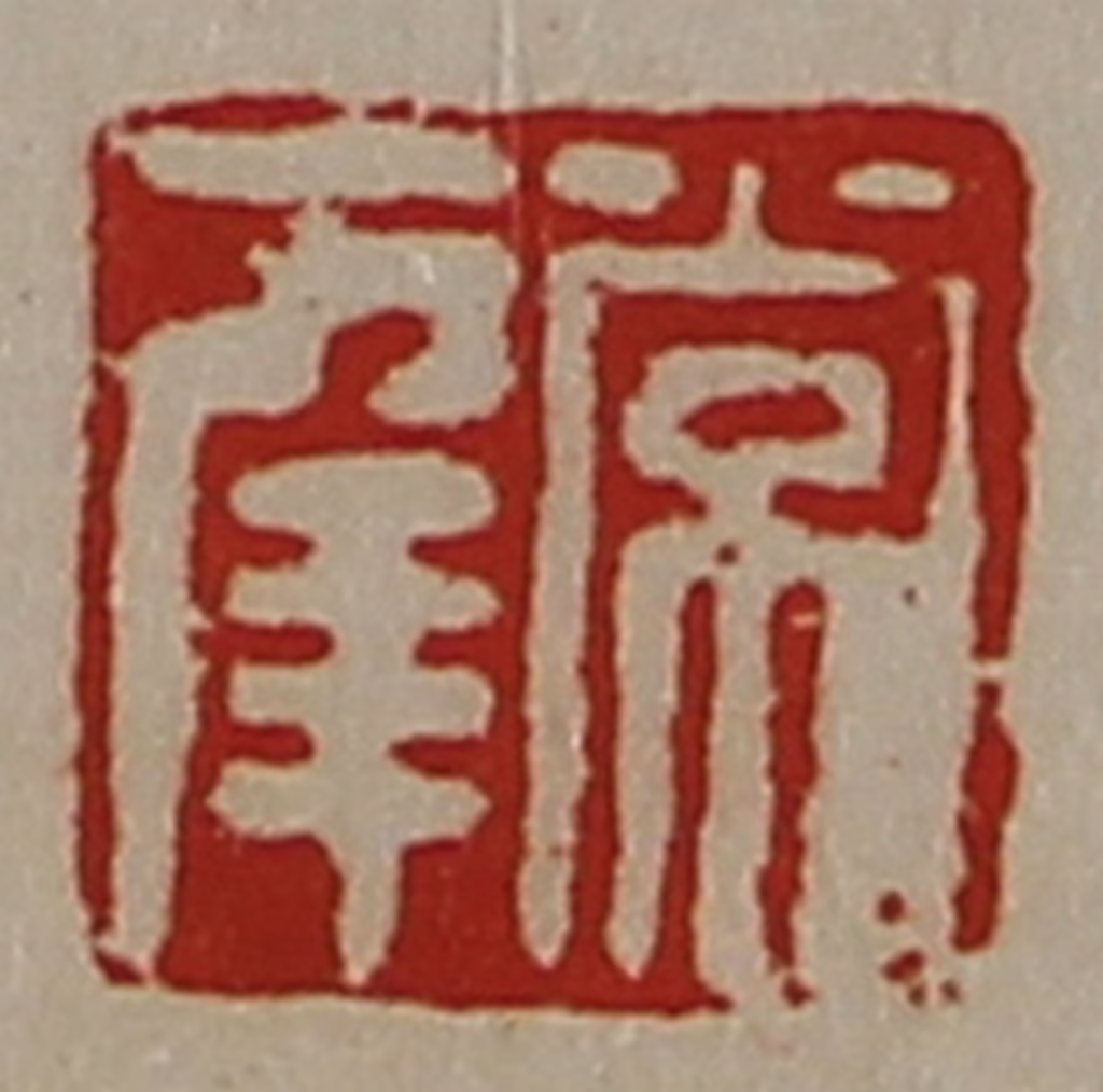 陈介祺(藏并辑)篆刻《常幸》图片