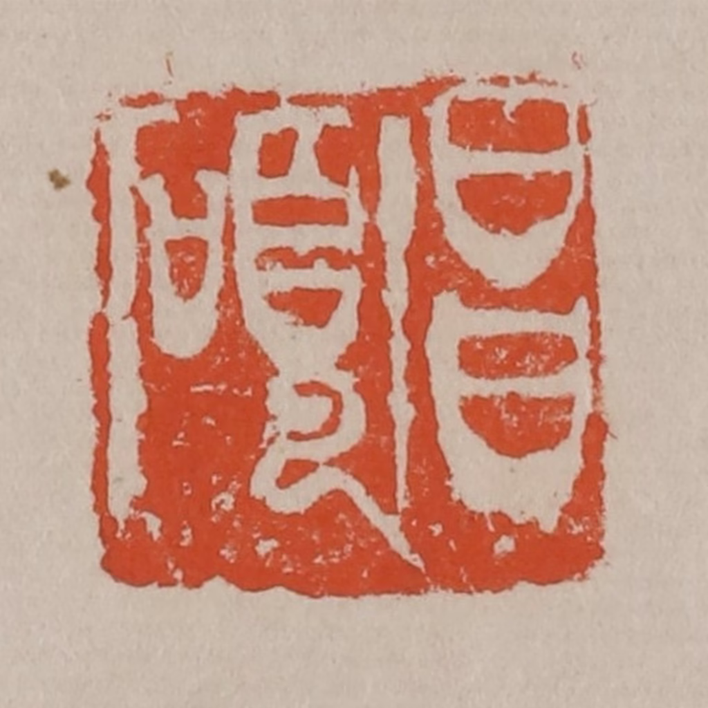 吴昌硕(篆刻)篆刻《昌硕》图片