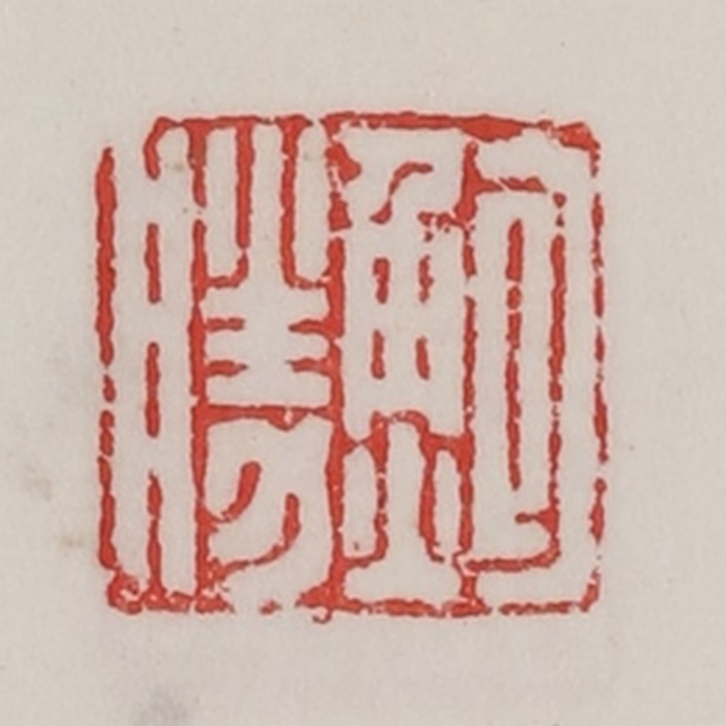 陈汉第(藏并辑)篆刻《鲍胜》图片