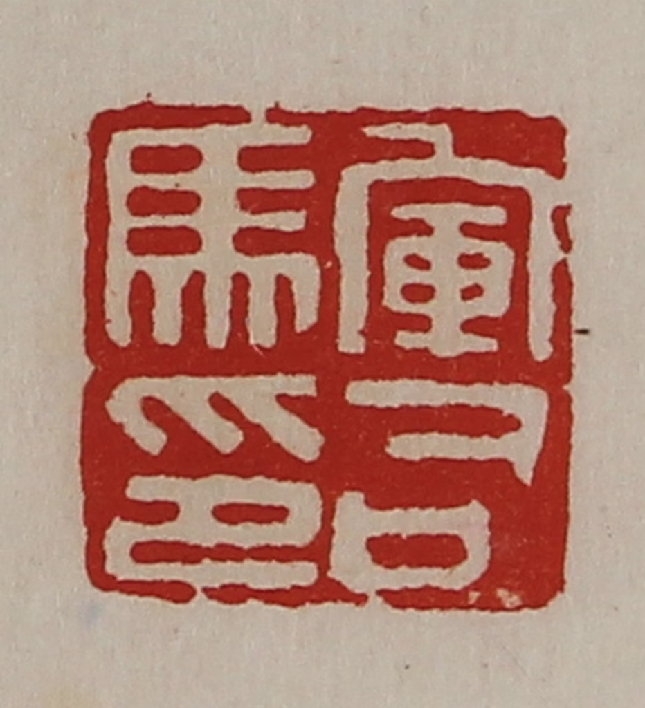 陈介祺(藏并辑)篆刻《军司马印》图片