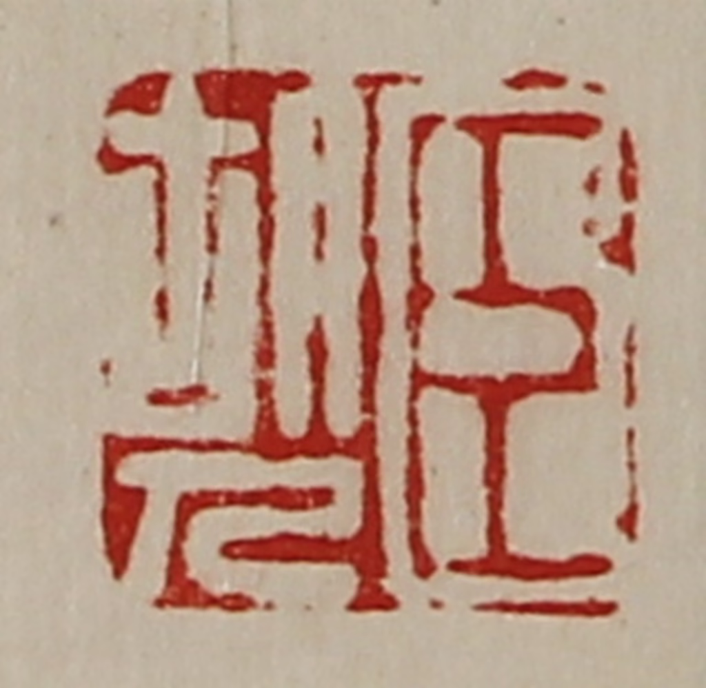 陈介祺(藏并辑)篆刻《臣胡人》图片