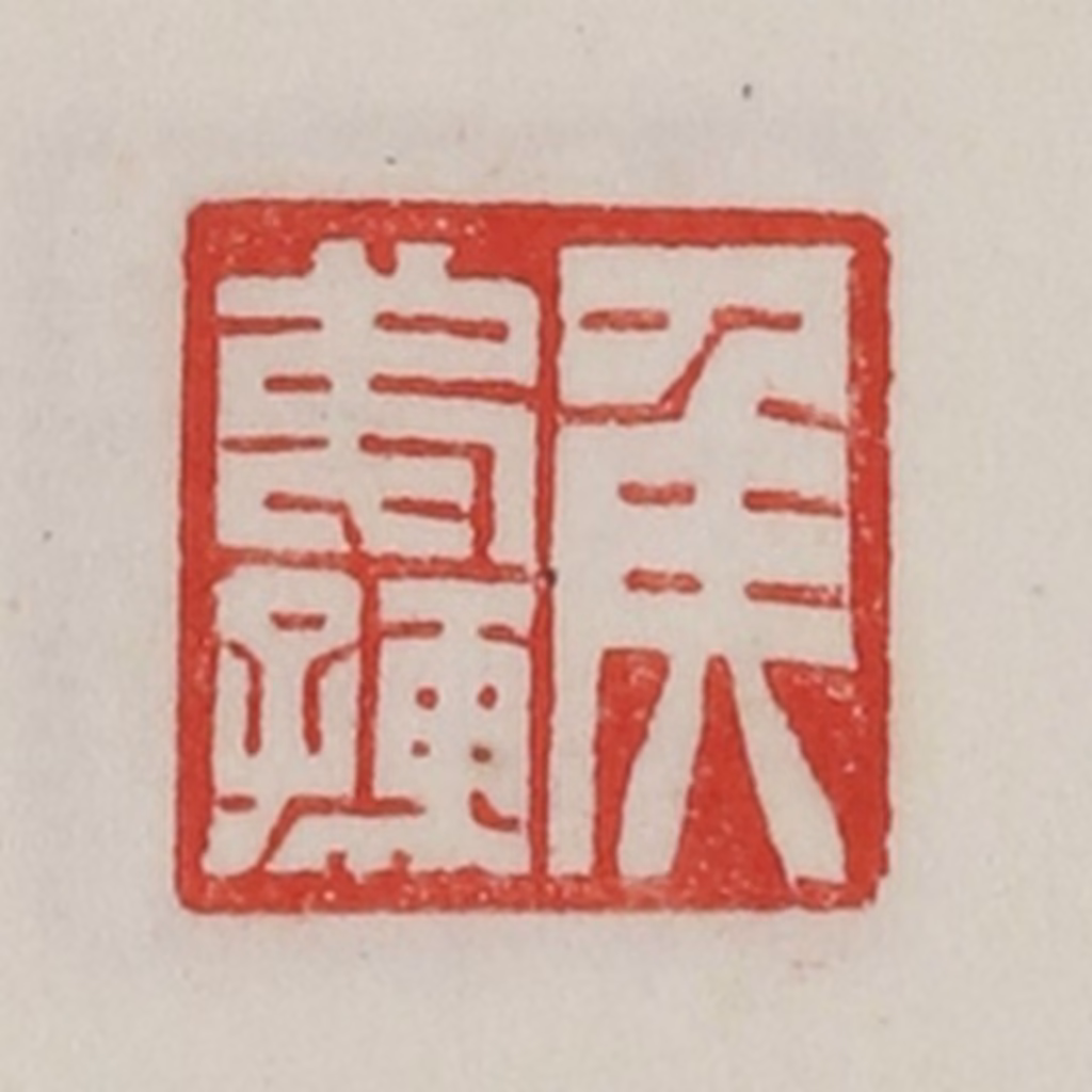 陈汉第(藏并辑)篆刻《侯弟孺》图片