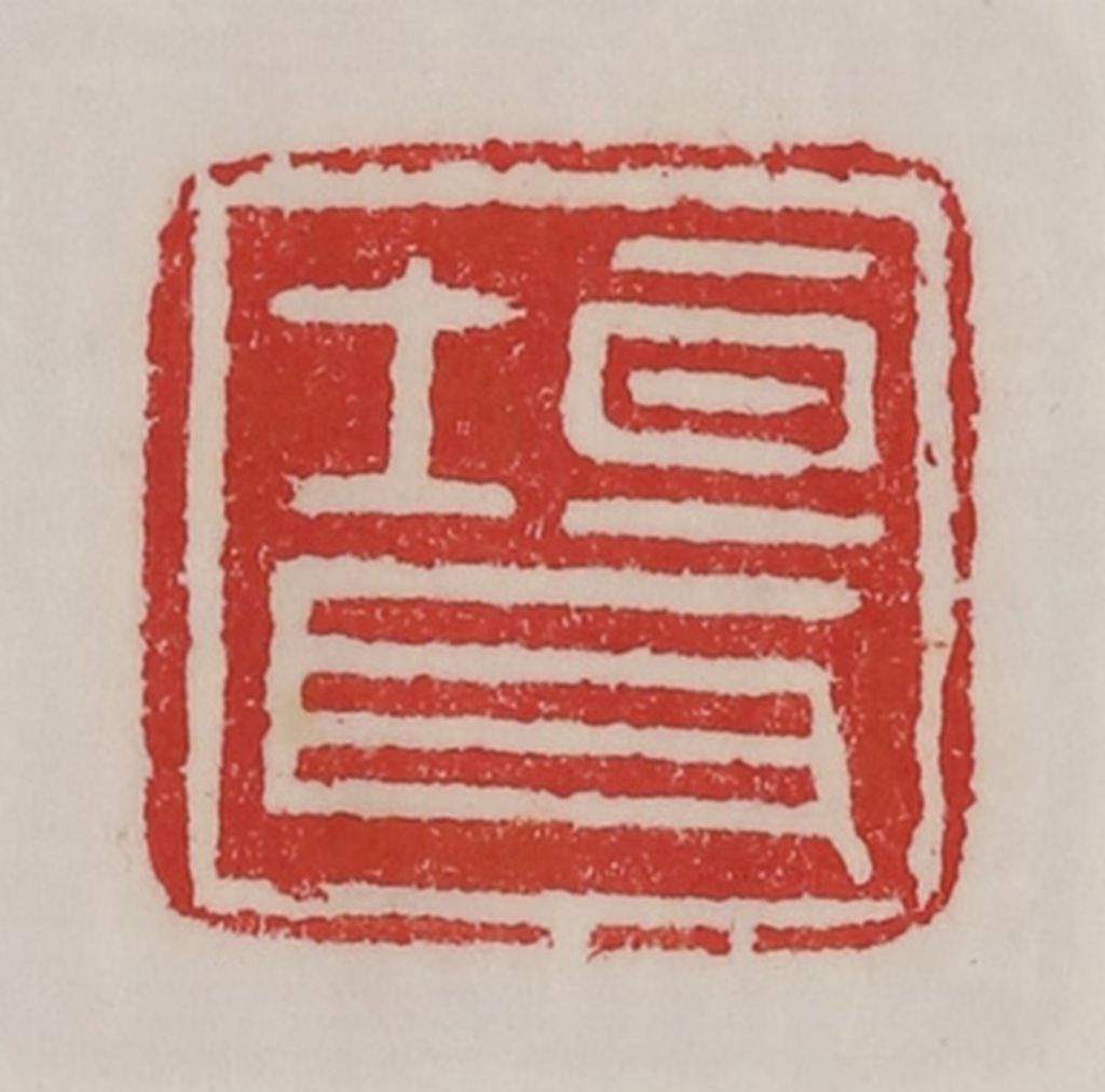 陈汉第(藏并辑)篆刻《垣耳》图片