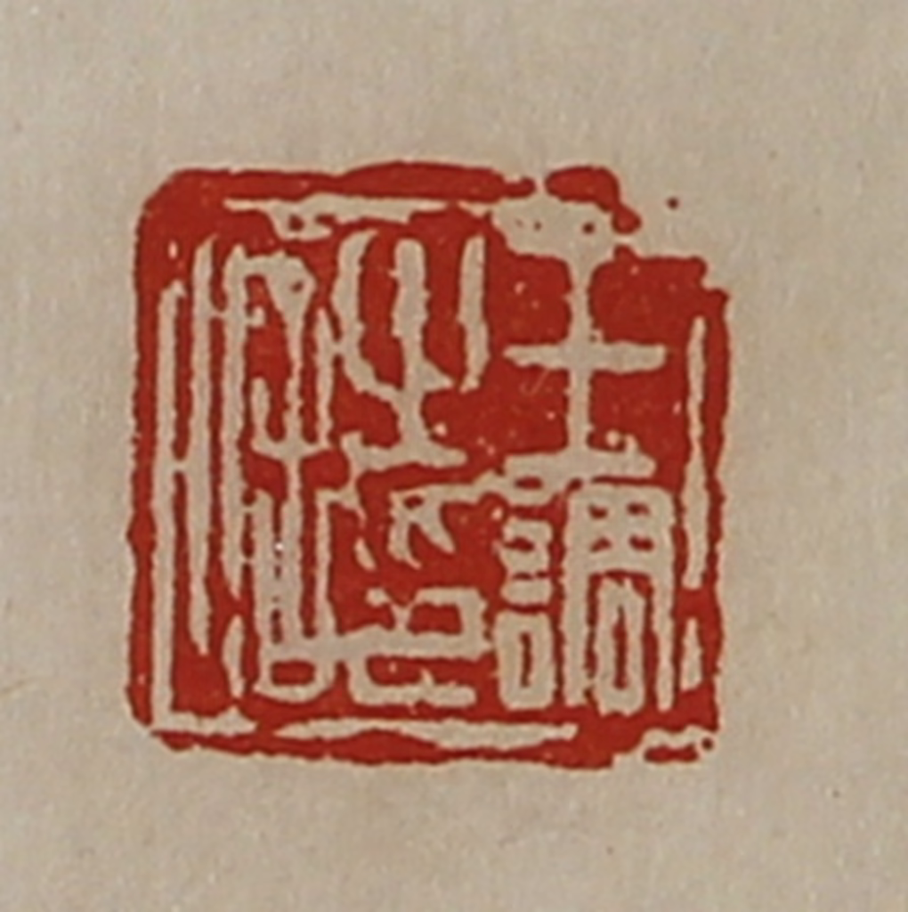 陈介祺(藏并辑)篆刻《王调之印信》图片