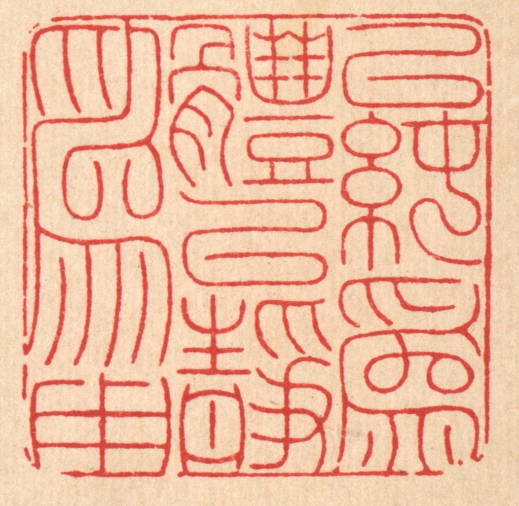 徐鼎篆刻《以纯为体，以静为用》图片