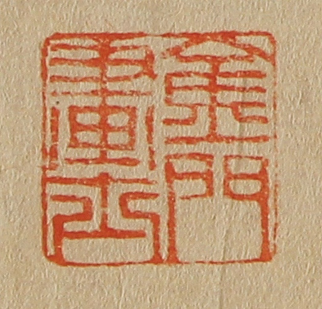 斋藤正谦(编纂)篆刻《金门画士》图片
