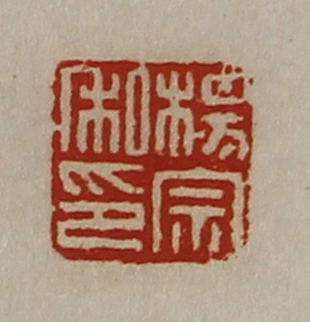 陈介祺(藏并辑)篆刻《杨宗私印》图片