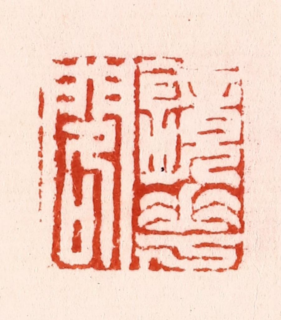 汪泓篆刻《镜花阁》图片