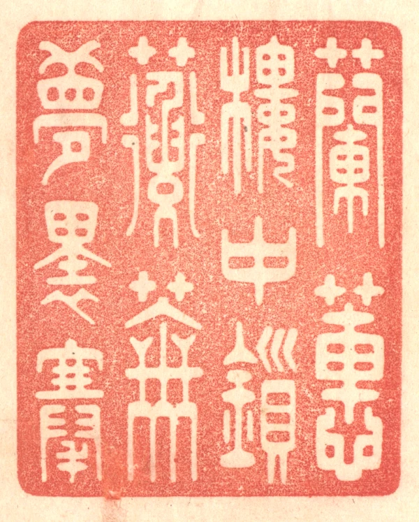 篆刻遊印「澹如」香炉型にたんにょ。 篆刻遊印「澹如」香炉型に