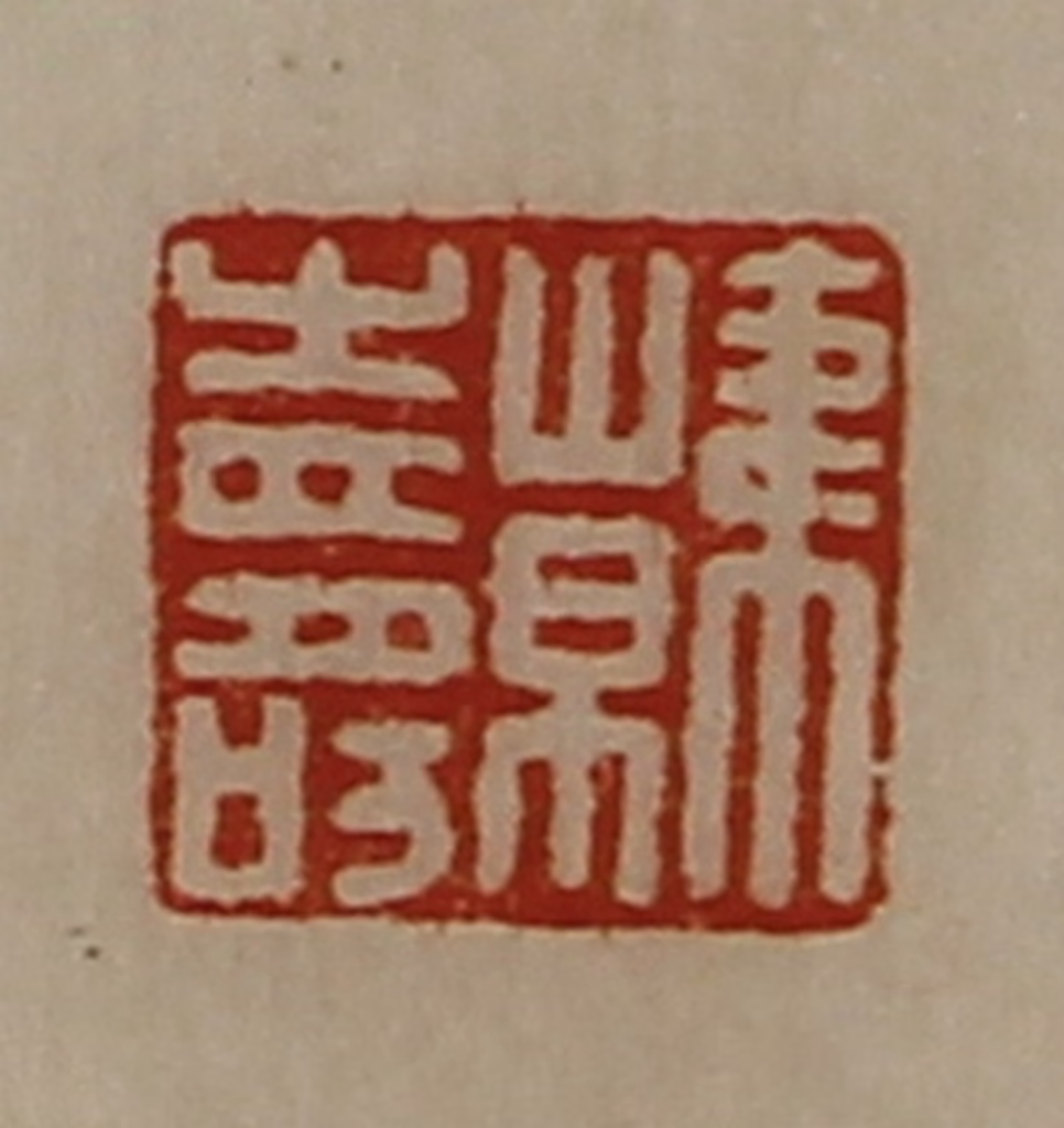 陈介祺(藏并辑)篆刻《韩寿》图片