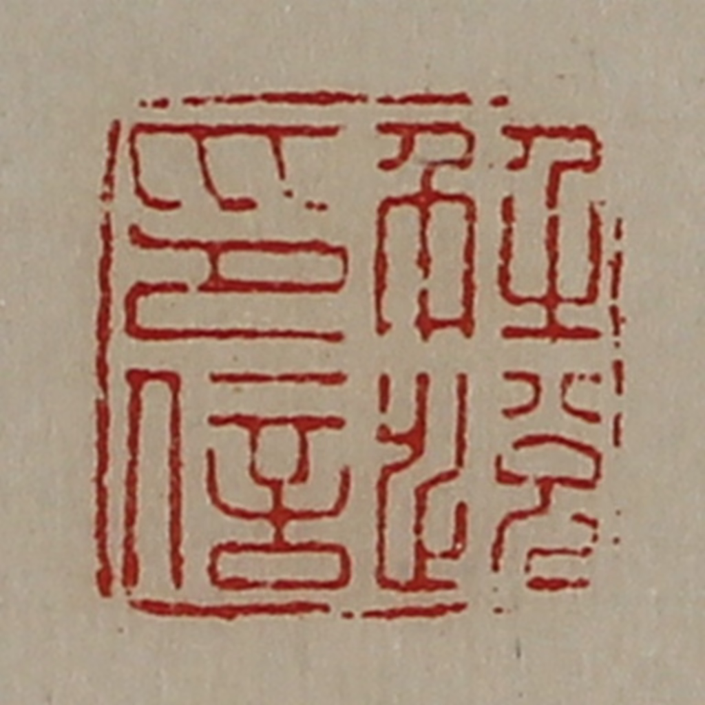 陈介祺(藏并辑)篆刻《解悦印信》图片