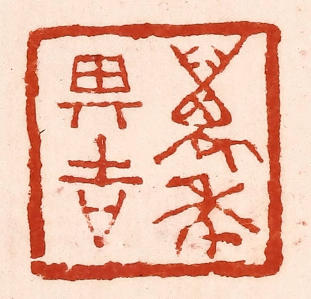 孙铸篆刻《万年其吉》图片