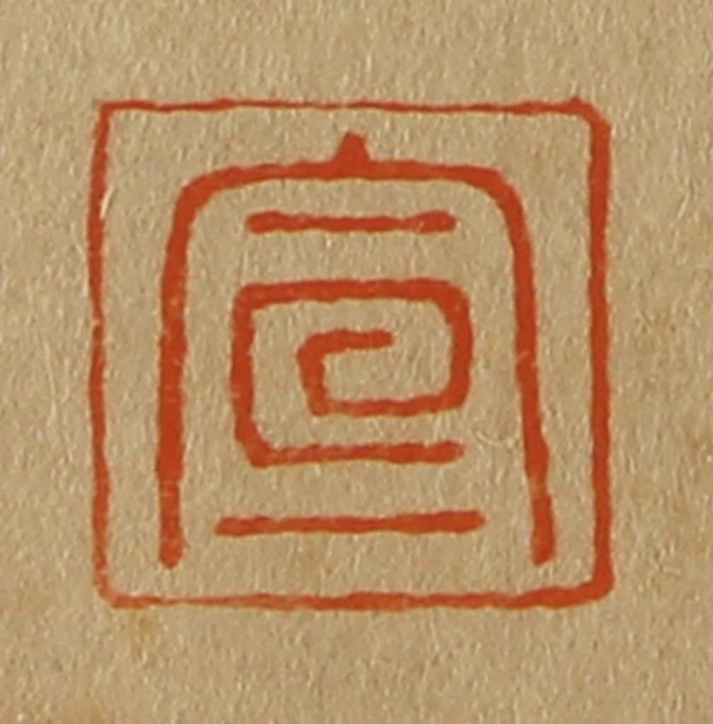 斋藤正谦(编纂)篆刻《宣》图片