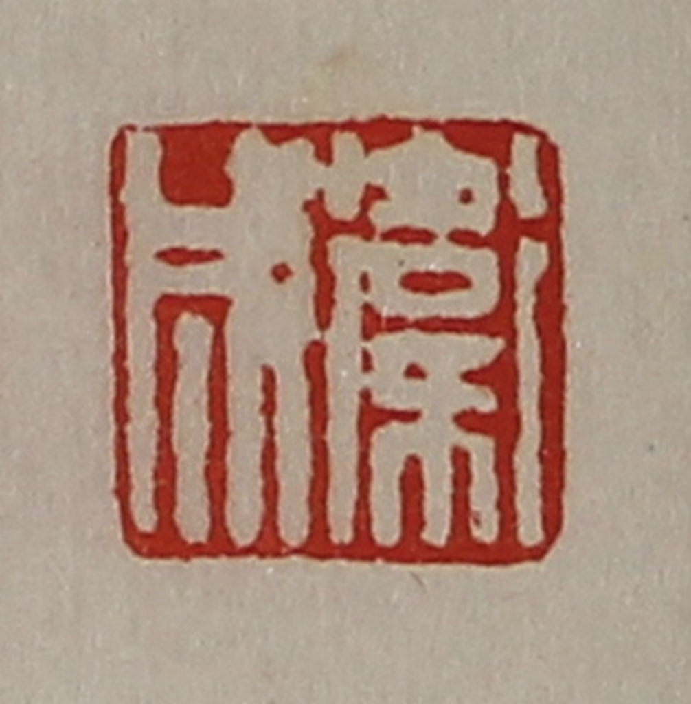 陈介祺(藏并辑)篆刻《卫成》图片