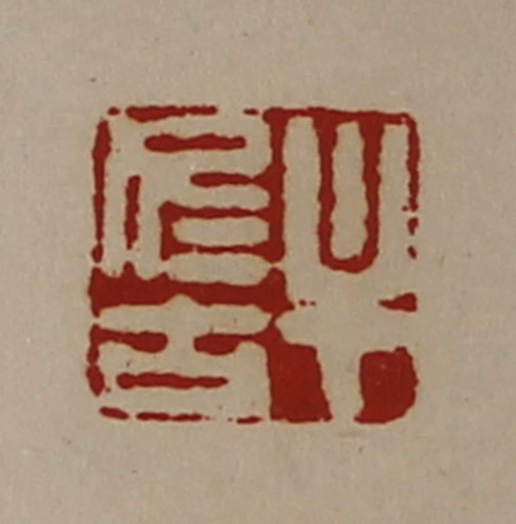 陈介祺(藏并辑)篆刻《牟仁古》图片