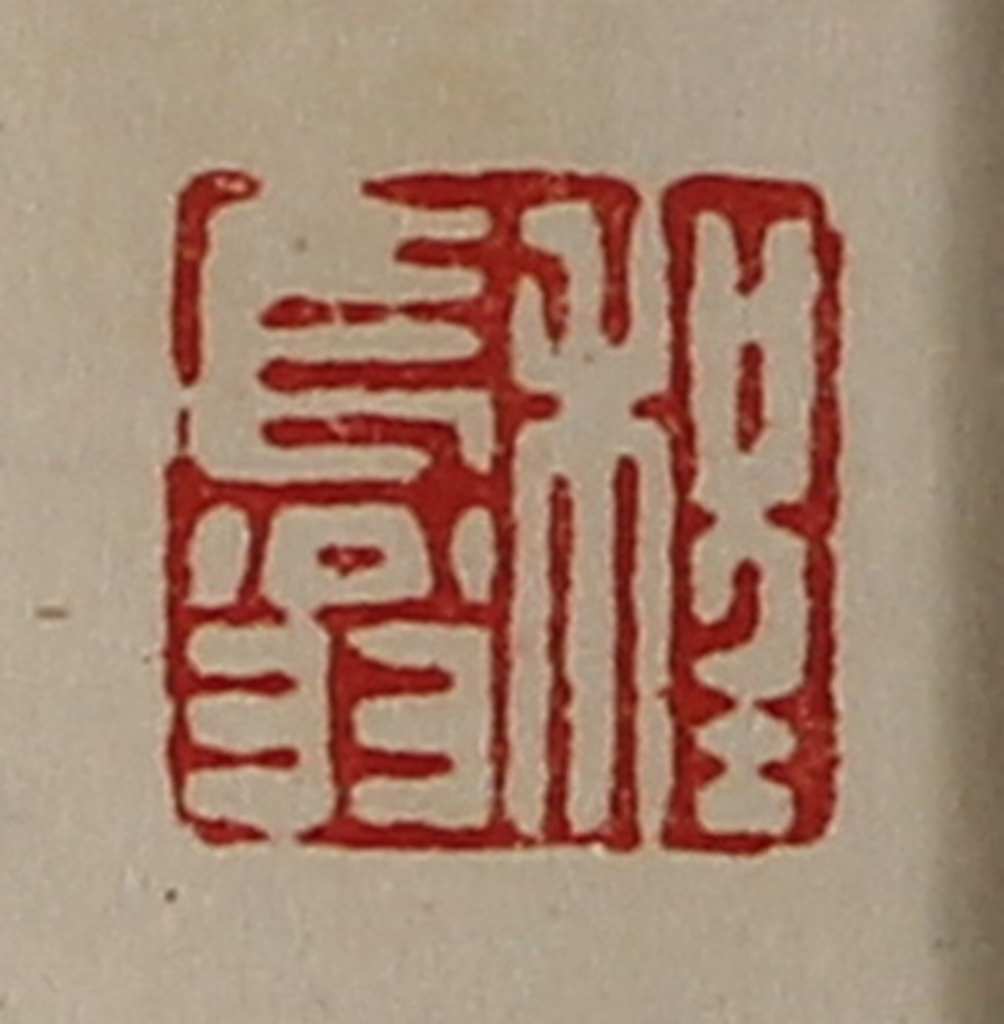 陈介祺(藏并辑)篆刻《程长翁》图片