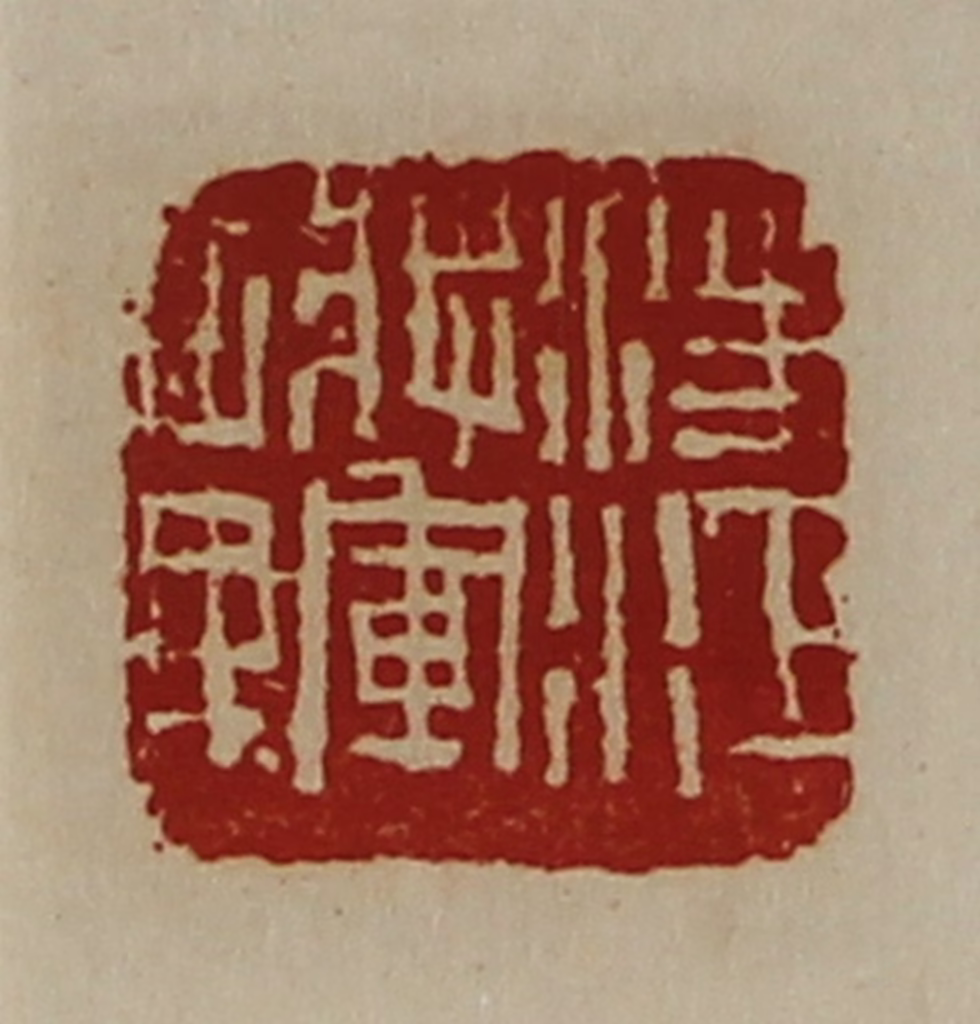 陈介祺(藏并辑)篆刻《凌江将军章》图片