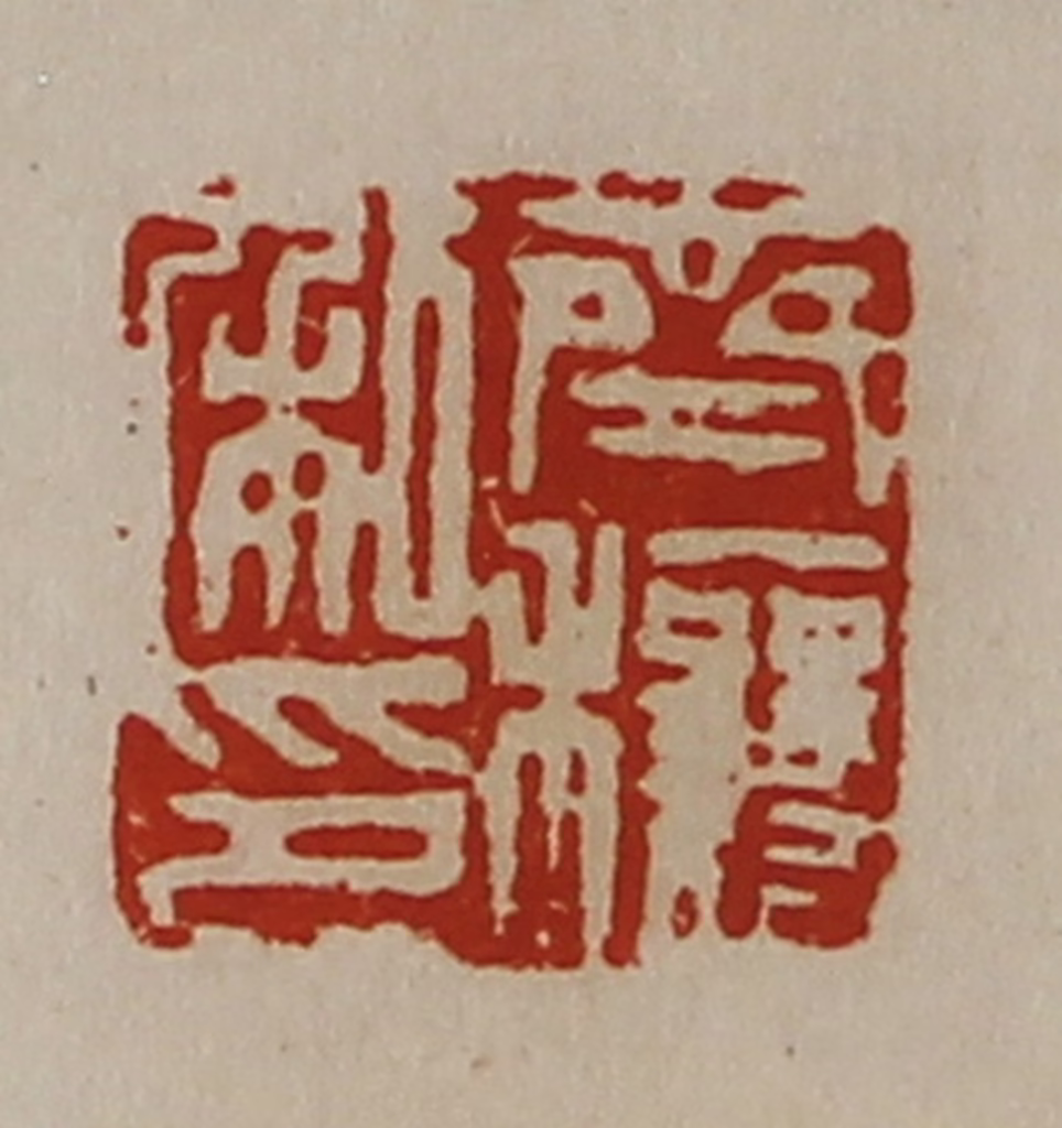 陈介祺(藏并辑)篆刻《齐穰私印》图片