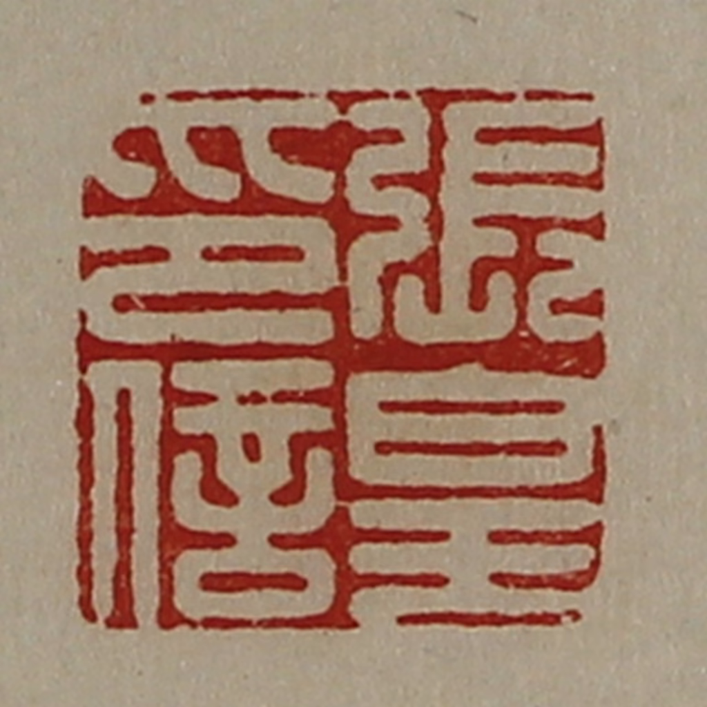 陈介祺(藏并辑)篆刻《张皇印信》图片