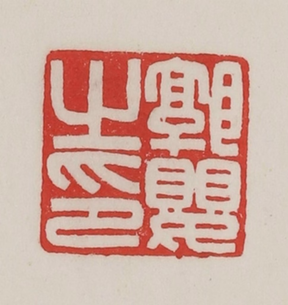 陈汉第(藏并辑)篆刻《郭婴之印》图片