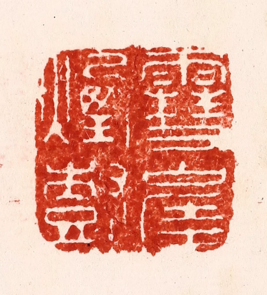 褚奂篆刻《雪堐烟树》图片