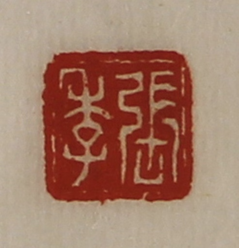 陈介祺(藏并辑)篆刻《张季》图片